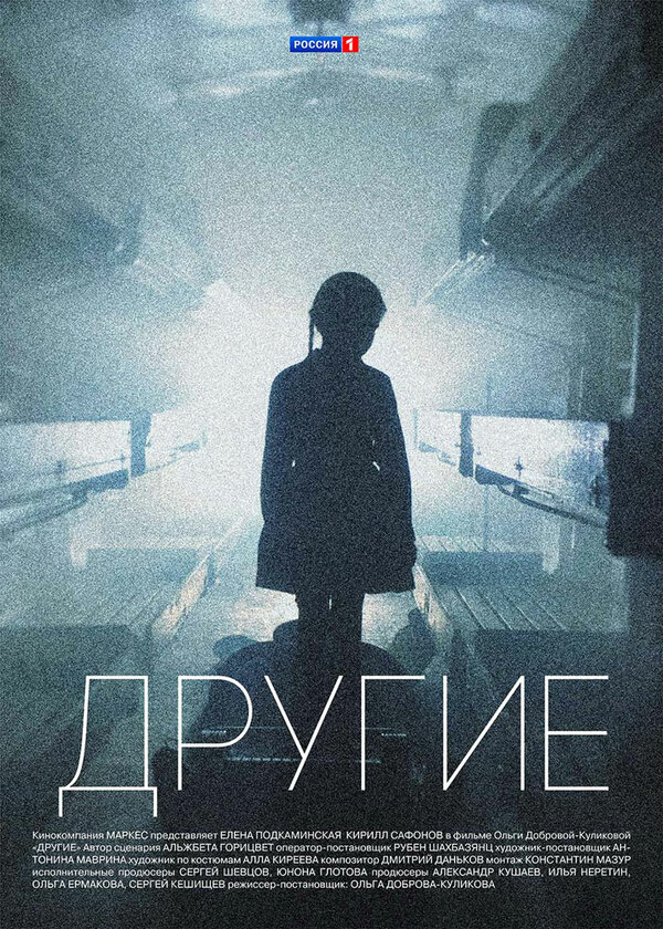 Другие 2018 смотреть онлайн бесплатно